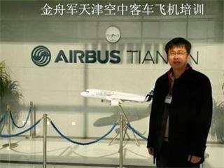 金老師空中客車(chē)（天津）總裝有限公司